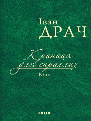 cover image of Криниця для спраглих. Кіно (збірник)